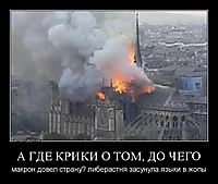 А ГДЕ КРИКИ О ТОМ, ДО ЧЕГО макрон довел страну? либерастня засунула языки в жопы
