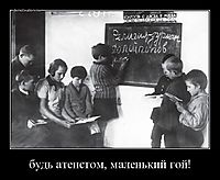 будь атеистом, маленький гой! 