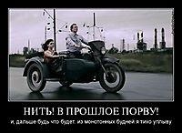 НИТЬ! В ПРОШЛОЕ ПОРВУ! и, дальше будь что будет. из монотонных будней я тихо уплыву