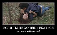 ЕСЛИ ТЫ НЕ ХОЧЕШЬ ЕБАТЬСЯ то зачем тебе пизда?