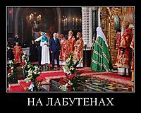 НА ЛАБУТЕНАХ 