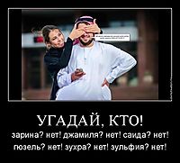 УГАДАЙ, КТО! зарина? нет! джамиля? нет! саида? нет! гюзель? нет! зухра? нет! зульфия? нет!