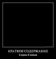 КРАТКОЕ СОДЕРЖАНИЕ 3 серии 8 сезона