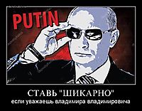 СТАВЬ "ШИКАРНО" если уважаешь владимира владимировича