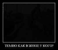 ТЕМНО КАК В ЖОПЕ У КОГО? 