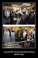АНДРЕЙ МАКАРЕВИЧ ЖИД делает мацу