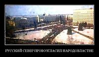 РУССКИЙ СЕВЕР ПРОВОЗГЛАСИЛ НАРОДОВЛАСТИЕ