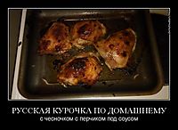 РУССКАЯ КУРОЧКА ПО ДОМАШНЕМУ с чесночком с перчиком под соусом