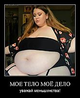 МОЕ ТЕЛО МОЁ ДЕЛО уважай меньшинства!