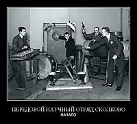 ПЕРЕДОВОЙ НАУЧНЫЙ ОТРЯД СКОЛКОВО