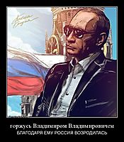 горжусь Владимиром Владимировичем БЛАГОДАРЯ ЕМУ РОССИЯ ВОЗРОДИЛАСЬ