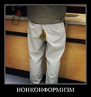 НОНКОНФОРМИЗМ 