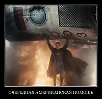 ОЧЕРЕДНАЯ АМЕРИКАНСКАЯ ПОМОЩЬ 