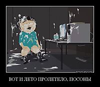 ВОТ И ЛЕТО ПРОЛЕТЕЛО, ПОСОНЫ 