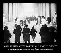 ОНИ ШЛИ НА ПУЛЕМЕТЫ ЗА СВОЮ СВОБОДУ а ты падаешь как тюфяк при виде безоружного омоновца