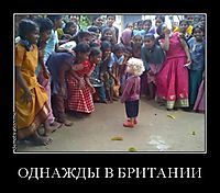 ОДНАЖДЫ В БРИТАНИИ 