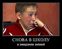 СНОВА В ШКОЛУ в ожидании знаний