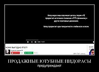 ПРОДАЖНЫЕ ЮТУБНЫЕ ПИДОРАСЫ предупреждают