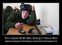 ТО САМОЕ ЧУВСТВО, КОГДА УЗНАЛ ЧТО ЭРДОГАН СООБЩИЛ О ПЕРЕГОВОРАХ С РОССИЕЙ ПО ПОСТАВКАМ СУ-57