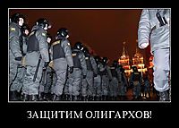 ЗАЩИТИМ ОЛИГАРХОВ! 
