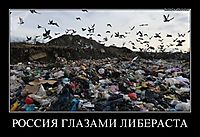 РОССИЯ ГЛАЗАМИ ЛИБЕРАСТА 