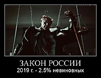 ЗАКОН РОССИИ 2019 г. - 2.5% невиновных