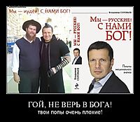 ГОЙ, НЕ ВЕРЬ В БОГА! твои попы очень плохие!