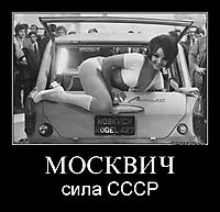 МОСКВИЧ