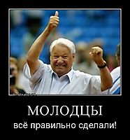 МОЛОДЦЫ всё правильно сделали!