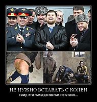 НЕ НУЖНО ВСТАВАТЬ С КОЛЕН тому, кто никогда на них не стоял...