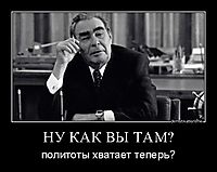 НУ КАК ВЫ ТАМ? политоты хватает теперь?