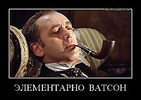 ЭЛЕМЕНТАРНО  ВАТСОН 
