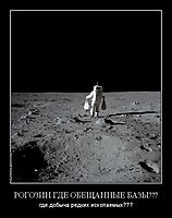 РОГОЗИН ГДЕ ОБЕЩАННЫЕ БАЗЫ??? где добыча редких ископаемых???