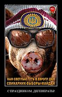С ПРАЗДНИКОМ, ДЕГЕНЕРАТЫ! 