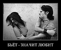 БЬЁТ - ЗНАЧИТ ЛЮБИТ 