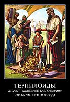 ТЕРПИЛОИДЫ ОТДАЮТ ПОСЛЕДНЕЕ БАБЛО БАРИНУ. ЧТО БЫ УМЕРЕТЬ С ГОЛОДА