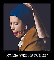 КОГДА УЖЕ НАКОНЕЦ? 