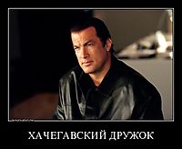ХАЧЕГАВСКИЙ ДРУЖОК 
