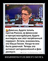 ФЕМИНИЗМ ГОЛОВНОГО МОЗГА 