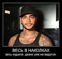 ВЕСЬ В НАКОЛКАХ весь мудила. девки уже не ведутся.