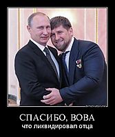 СПАСИБО, ВОВА что ликвидировал отца