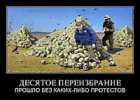 ДЕСЯТОЕ ПЕРЕИЗБРАНИЕ ПРОШЛО БЕЗ КАКИХ-ЛИБО ПРОТЕСТОВ
