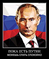 ПОКА ЕСТЬ ПУТИН МОЖЕШЬ СПАТЬ СПОКОЙНО