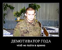 ДЕМОТИВАТОР ГОДА чтоб не пойти в армию