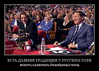 ЕСТЬ ДАВНЯЯ ТРАДИЦИЯ У РУССКИХ ГОЕВ веселить и развлекать богоизбранных господ
