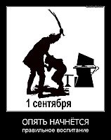 ОПЯТЬ НАЧНЁТСЯ правильное воспитание