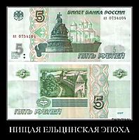НИЩАЯ ЕЛЬЦИНСКАЯ ЭПОХА 