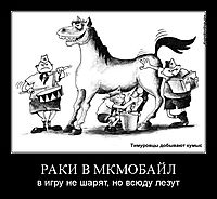 РАКИ В МКМОБАЙЛ в игру не шарят, но всюду лезут