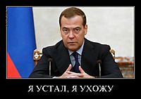 Я УСТАЛ, Я УХОЖУ 