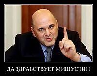ДА ЗДРАВСТВУЕТ МИШУСТИН 